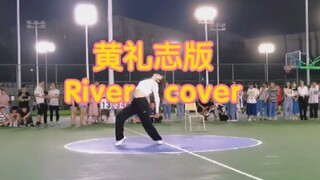 大一翻跳黄礼志版river，皮一整个展开了～～