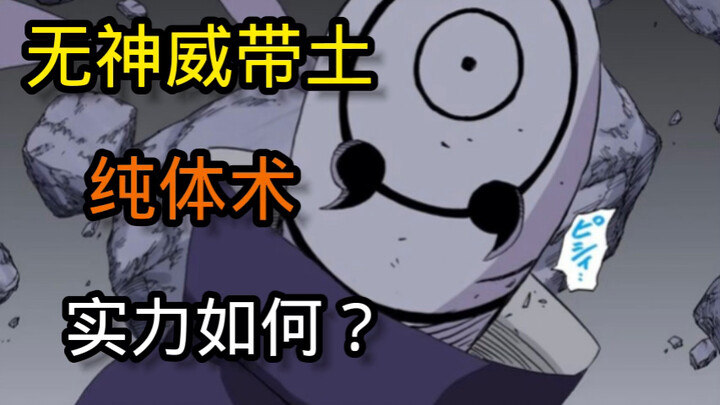 失去神威！纯体术忍战带土是什么级别？
