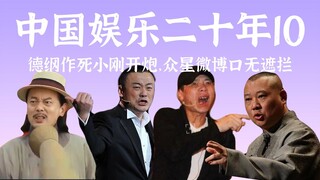 明星微博大胆开麦，德云社险些灭门2010【中国娱乐二十年10】