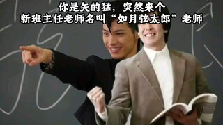 你是矢的猛，突然来个新班主任老师名叫“如月弦太郎”老师