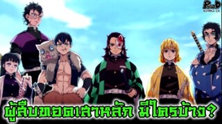 (สปอย)ดาบพิฆาตอสูร - ผู้สืบทอดของเสาหลักมีใครบ้าง [Kimetsu no Yaiba]