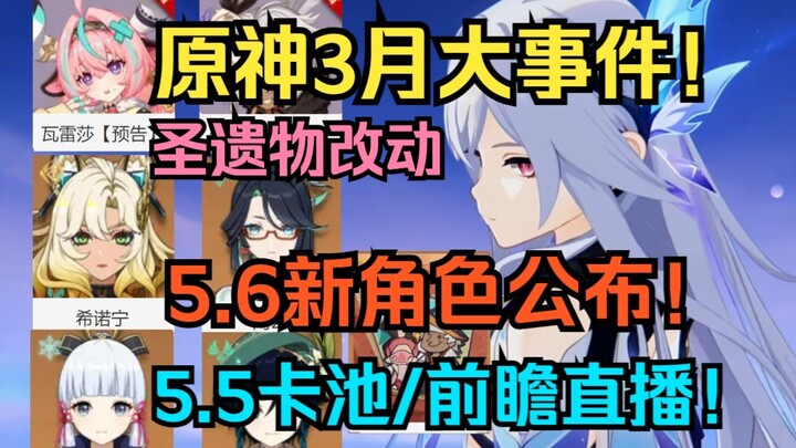 [Genshin Impact] Sự kiện lớn tháng 3! Nhân vật mới 5.6 chính thức công bố! Thời gian livestream prev