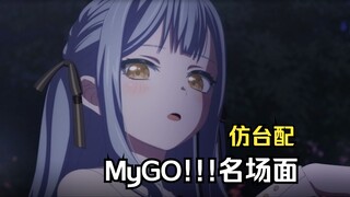 MyGO!!!配音，但是港台腔