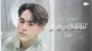 [Teaser] สิ่งเดียวที่ไม่ยอม (Unable) Ost. บทกวีของปีแสง Be My Favorite - Gawin Caskey