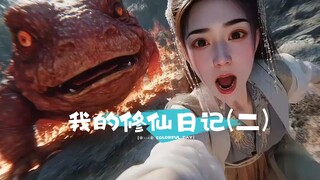 我的修仙日记(二) 今天又闯祸了，还好有师傅...
