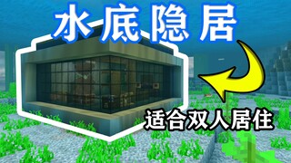 【我的世界建筑教学】教你建造适合双人居住的水底隐秘居所，简单到隔壁小孩都能学会！