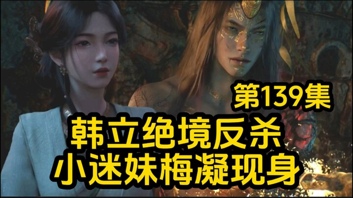韩立绝境反杀！他的小迷妹梅凝现身！凡人修仙传