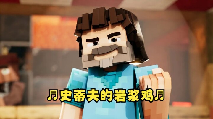 【MC动画/中字】这是你想要的MC大电影吗？♬史蒂夫的岩浆鸡♬（BY：Freish Pil）