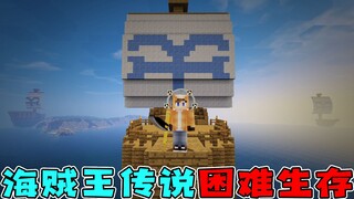 海贼王生存18：出海的第18天，终于有了自己的基地和海贼旗