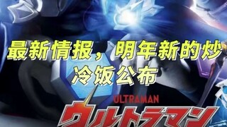 最新情报，明年炒冷饭新生代奥特曼全明星公布