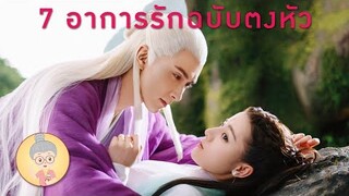 7 อาการรักฉบับตงหัว - ยายเฒ่าเม้าท์ซีรีส์