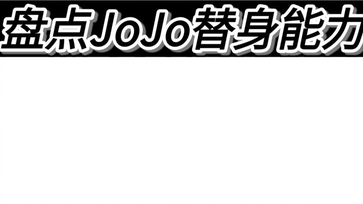 คลังความสามารถของสแตนด์ของ JOJO