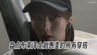 是我的未婚妻！盘点布莱泽全剧惠美的各种穿搭