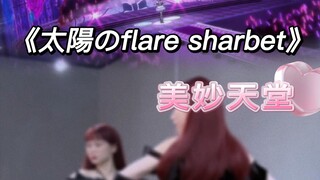 【小石】美妙天堂系列《太陽のflare sharbet》｜北条索菲｜镜面翻跳｜欢迎留言推荐