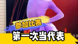 第一次当代表参加比赛