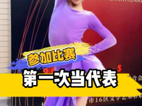 第一次当代表参加比赛
