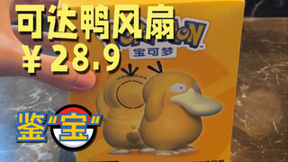 【鉴宝】可达鸭风扇，谁出门带这个我笑话他一辈子