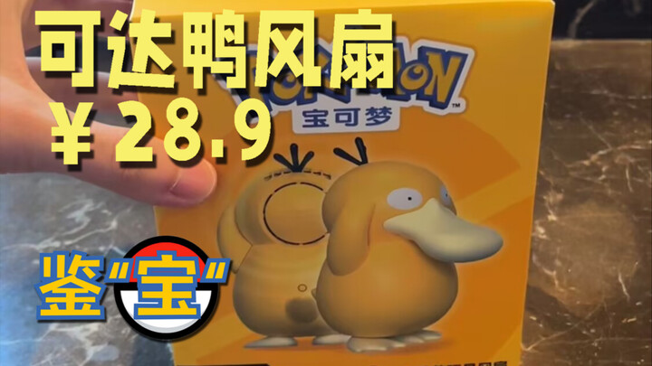 【Appraising Treasures】Pikachu fan, whoever goes out with this, I will laugh at him forever