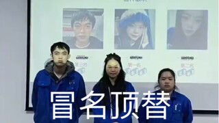 确定这不是冒名顶替吗