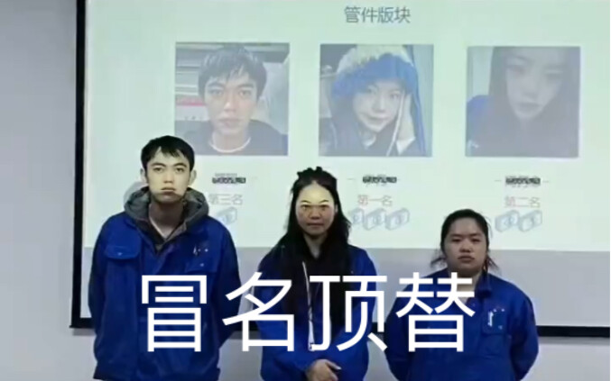 确定这不是冒名顶替吗