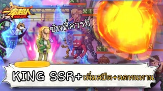 [รีวิว] “KING SSR+” เรียกโดรนมายิงจนจบเกมส์! | One Punch Man:the strongest