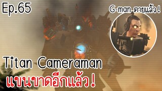 Skibidi toilet 65 Titan Cameraman เกือบตาย! ❤️ Ep.65
