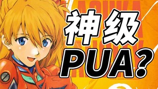 2022年了，还有人喜欢明日香吗？傲娇女永不过时！【迟毓凯】