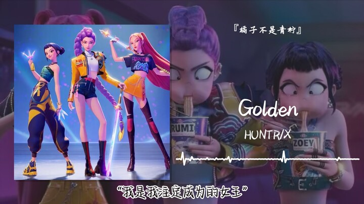 “I Am the Queen I Was Meant to Be” || “Golden”