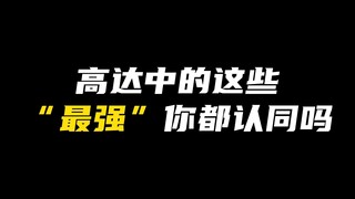 这些高达中的“最强"你认同吗，你觉得还有哪些？