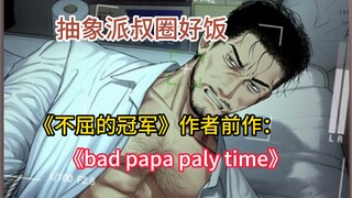 抽象派巨作《不屈的冠军》作者前作：《bad papa play time》，点击就看自闭继子如何拷打人渣老叔~~