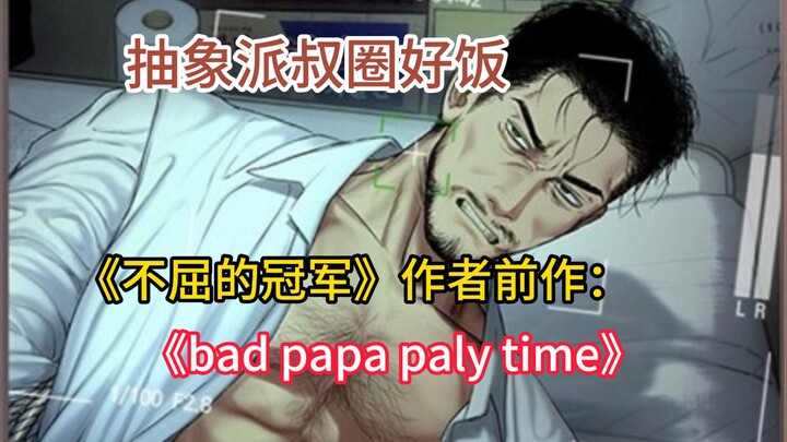 抽象派巨作《不屈的冠军》作者前作：《bad papa play time》，点击就看自闭继子如何拷打人渣老叔~~