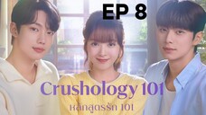 ครัชโฮโลจี 101 EP 8