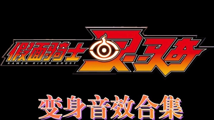 Kamen Rider Spirit Transformation Sound Effects Collection