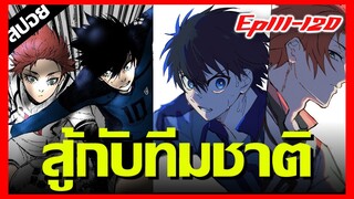 สู้กับทีมชาติ "อิโตชิ ซาเอะ" มาช่วยงานเข้าเเล้วไง !! Blue Lock Ep.111-120 [สปอยนรก] รอบ 3 Part3