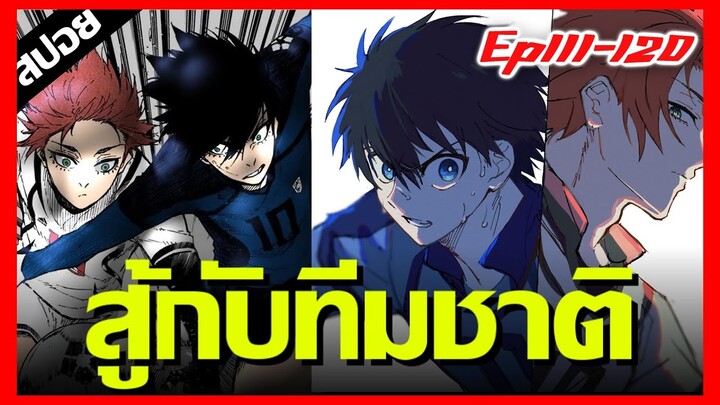 สู้กับทีมชาติ "อิโตชิ ซาเอะ" มาช่วยงานเข้าเเล้วไง !! Blue Lock Ep.111-120 [สปอยนรก] รอบ 3 Part3