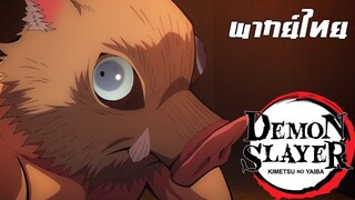 Kimetsu no Yaiba พากย์ไทย ตอน คมเขี้ยวหมูป่า