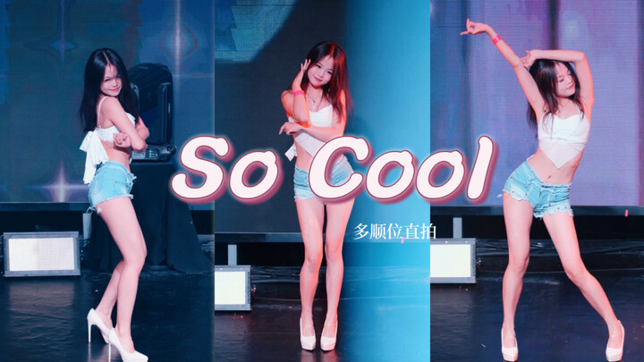 【sistar】so cool多顺位广州夜猫公演直拍