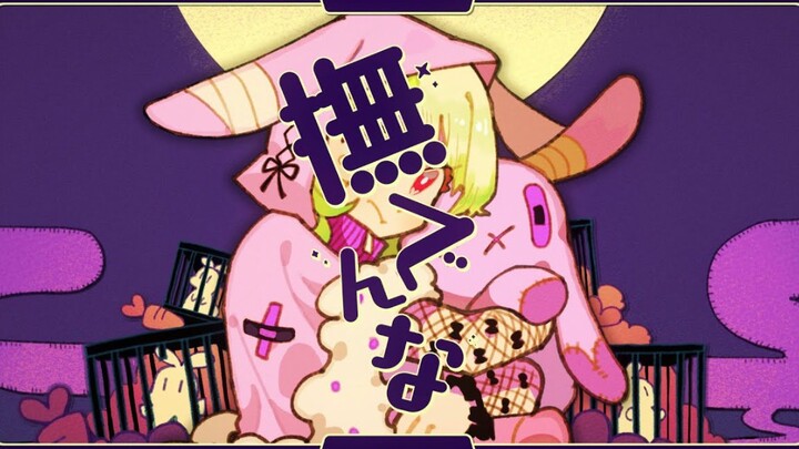 【วากาบายาชิ】อย่าลูบนะ! 【ฮินางิคุ แมกเนไทต์】