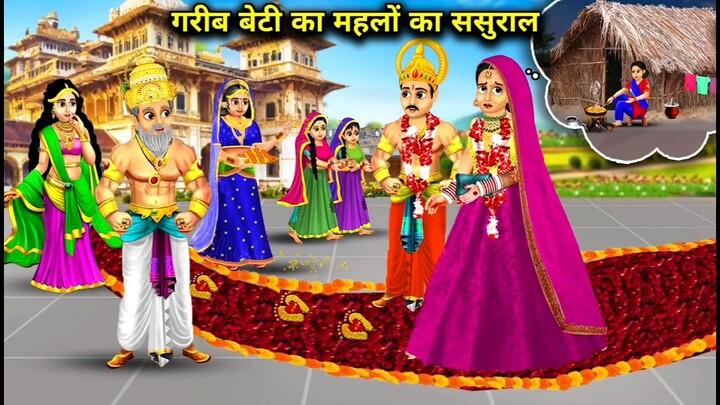 Poor Daughter's Palace In-Laws | Garib Beti Ka Mehlon Wala Sasural | Hindi Kahani🥺🥺