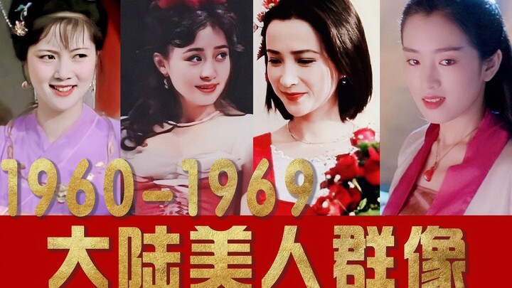 [Portraits of the '60s Generation || 85 People] A Feast for Eyes! Mainland beauties of the last cent