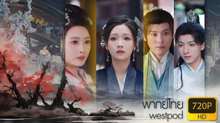 ราชครูหญิงเซียวหยุนจัว ภาค 2 | พากย์ไทย