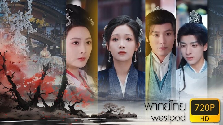 ราชครูหญิงเซียวหยุนจัว ภาค 2 | พากย์ไทย