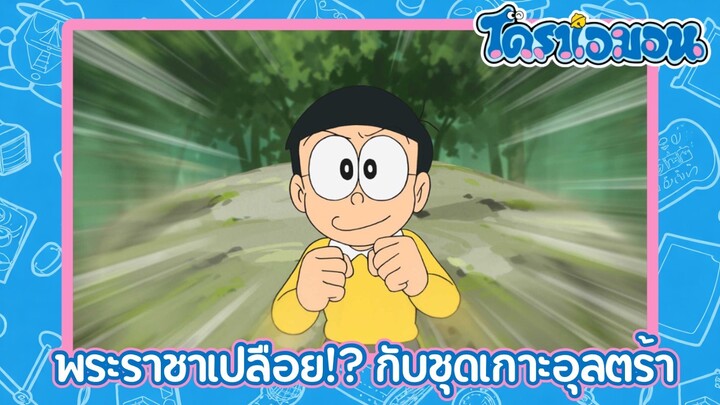 [พากย์ไทย] โดราเอมอน (2005) ตอน 499-A พระราชาเปลือย!? กับชุดเกาะอุลตร้า