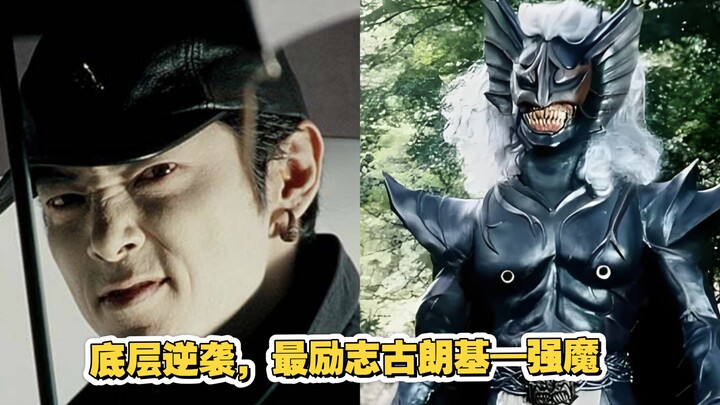 强魔：忍辱负重却还是一场空？