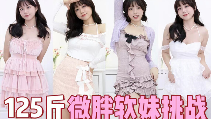 125斤普通微胖女生真的太适合做甜妹了！