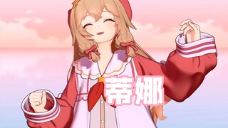 小然开心的模仿了蒂娜，但被评价为“没蒂娜味儿，没一句在调上”