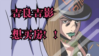 【JOJO】死神之Q预告1·吉良吉影死后的故事：平静上班族现在只想做个有房的幽灵