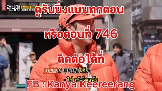 รันนิ่งแมน EP.746 การแข่งขันอีมูกีสู่มังกร (ซับไทย)