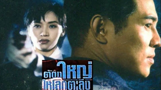 MY FATHER IS A HERO (1995) ต้องใหญ่ให้โลกตะลึง (ครั้งนี้หัวใจใครก็เจ็บไม่ได้)