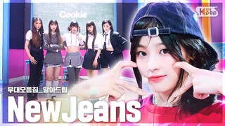 [4K] 뉴진스(NewJeans) 💥데뷔부터 지금까지💥무대 말아드림 | Attention부터 How Sweet까지